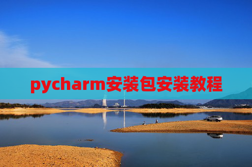 pycharm安装包安装教程
