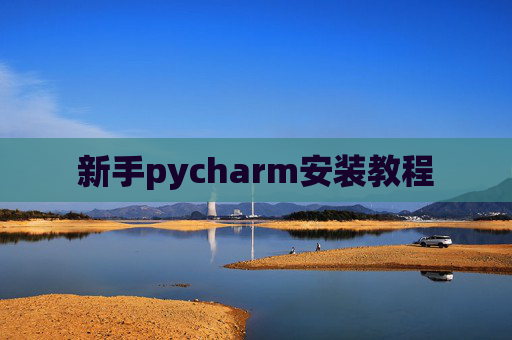 新手pycharm安装教程 新手pycharm安装教程