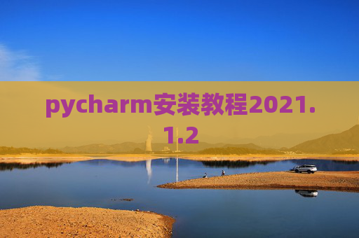 pycharm安装教程2021.1.2