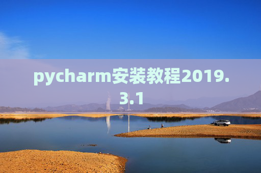 pycharm安装教程2019.3.1